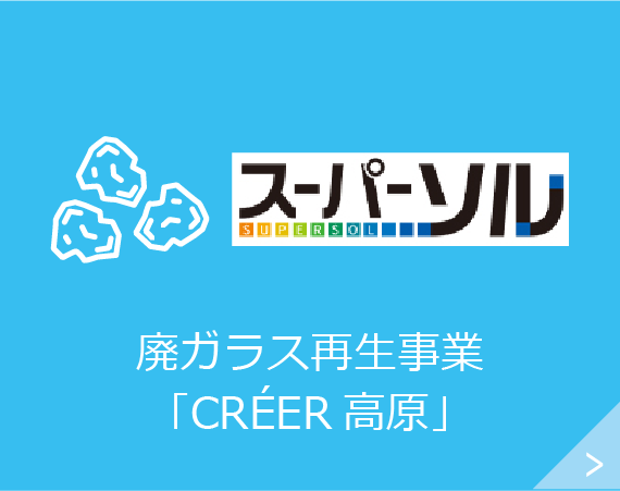 スーパーソル／CRÉER高原