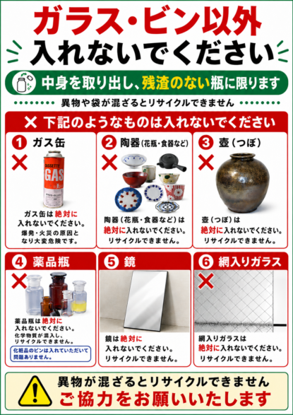 ガラス・ビン以外の投入禁止物
